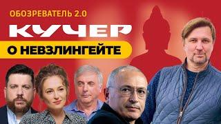 Кучер о Невзлингейте. Обозреватель 2.0