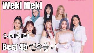 [Weki Meki] 위키미키 노래모음 베스트 45 연속듣기(가사포함)