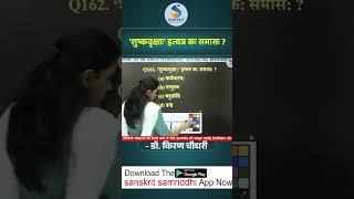 हर प्रश्न, हर दिन, आपकी सफलता की ओर एक कदम और || Dr. Kiran choudhary Sanskrit Samriddhi Classes