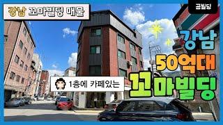 강남 50억대 꼬마빌딩 1층에 카페 있는 코너 건물 매매