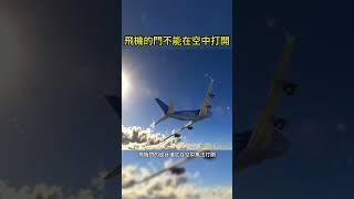 飛機的門不能在空中打開 #automobile #實驗 #有趣