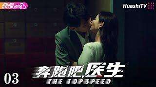 [Multi-sub]《奔跑吧，医生》第3集丨佟大为 任素汐 张予曦 刘怡潼 魏天浩 The Top Speed EP3【捷成华视偶像剧场】