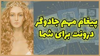 فال تاروت | پیغام مهم جادوگر درونت برای شما - Farsi Tarot