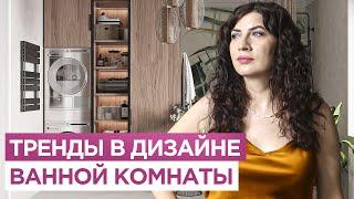 Тренды в дизайне ванных комнат. Дизайн и ремонт ванных