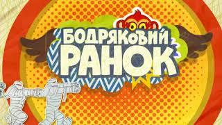 РАНКОВИЙ БОДРЯК на QTV | УТРЕННИЙ БОДРЯК на КЬЮ ТВ | ПРОМО АНОНС | КУЙ ТБ | 2016 | BONIKSUA