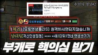 11000명이 시청한 부캐로 몰래 텟보다 핵의심 받는 추억의 그 영상 2화 결말 [서든어택]