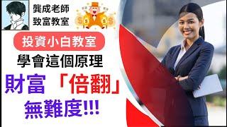 【財商知識｜龔成教室】投資小白學會這個原理，都能輕鬆「財富倍翻」｜99%人未知，複息效應的真正威力｜複利效應｜如何投資產生複利｜致富攻略｜投資教學｜龔成  #複息效應 #財富倍翻 #致富