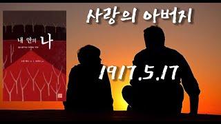 [ 마지막 ] 내안의 나 조셉 배너 사랑의 아버지 나의 작은 아이여 이제 그대는 내안의 나를 깨달았으니 그저 할 일은 오직 하나