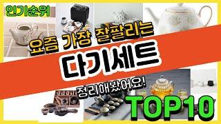 [광고]다기세트 판매순위 Top10 || 가격 평점 후기 비교