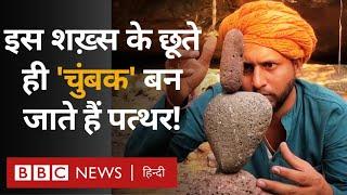 Rock Balancing: कैसे इस शख़्स को Stones ने दिलाई ख़ास पहचान? बताया रॉक बैलेंसिंग का राज़ (BBC Hindi)