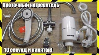  Проточный Нагреватель 3 Квт На Кухню или в Душ с AliExpress + Тесты