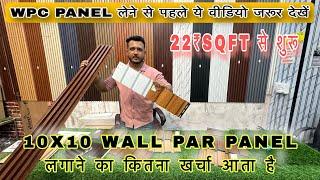 WPC PANEL  लेने से पहले ये वीडियो जरूर देखें || 10x10 की दीवार पर कितना खर्चा आएगा || #wpcpanel