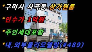 경상북도 구미시 사곡동 상가원룸매매/내,외부 올리모델링 완료/주인세대포함/수익률30%이상/수익형부동산(매번#489)