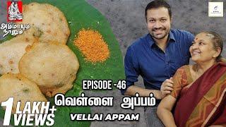 Vellai Appam | வெள்ளை அப்பம் - Ammavum Naanum | Episode #46 | Rakesh Raghunathan