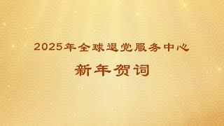 2025年全球退党服务中心新年贺词