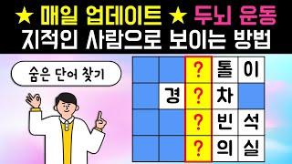 10분 투자해서 지적인 사람으로 보이는 방법! [네글자 가로 세로 단어 퀴즈 ] 뇌건강 / 한글 초성 퀴즈 / 숨은 단어 찾기