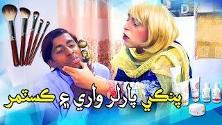 Pinki Parlor Ain Customer | Zakir Shaikh | Ali Akhtar | Tiktokar | Sindhi Funny Clip