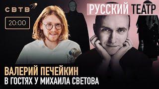 РУССКИЙ ТЕАТР : Валерий Печейкин в гостях у Михаила Светова