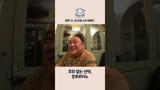 400만 원 짜리를 140만 원 이하로 먹는 기적 #shorts