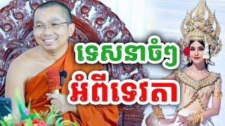 ទេសនាចំៗ អំពីទេវតា ដោយលោកគ្រូ ជួន កក្កដា ២០២៤