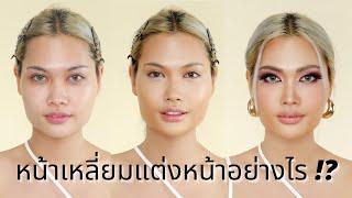 หน้าเหลี่ยมแต่งหน้ายังไง ️ | Shaun Zander Beauty