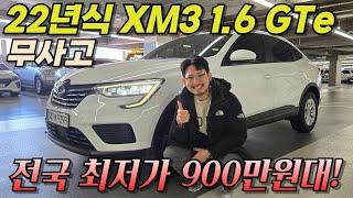 22년식 XM3를 900만원대에?! 역대급 가성비 가져왔습니다!! l XM3 1.6 GTe