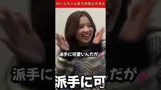 "せいらちゃん見て微笑むやまと" 可愛すぎる #コムドット切り抜き #コムドット #鈴木兄妹 #やませら #shorts