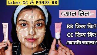 Lakme CC vs Ponds BB | BB ও CC ক্রিমের পার্থক্য কি | জেনে নাও তুমি কোনটা কিনবে | Saj Ghar