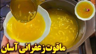 طرز تهیه دسر ماقوت زعفرانی خوشمزه | آموزش آشپزی ایرانی