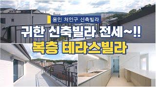 귀한 복층빌라 전세~!! 딱 1 세대~ 옵션 좋은 고급빌라, 비조정인 용인복층빌라, 처인구복층빌라,용인빌라 매매 [용인신축빌라]