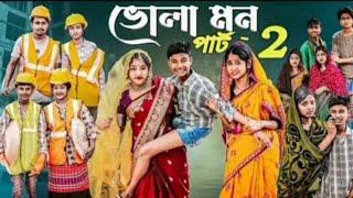 ভোলা মন পার্ট ২। Bhola Mon 2। Bangla Natok। Bishu & Sraboni। Palli Gram TV