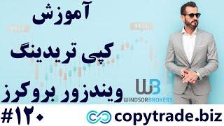 ‫آموزش کپی ترید ویندزور 2024  بررسی کپی تریدینگ «Windsor» - [شماره 120]