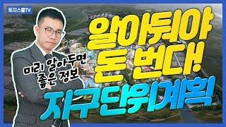 알아두면 돈 되는 정보! 지구단위계획구역