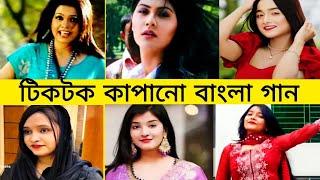 রাতারাতি ভাইরাল হওয়া বাংলা গান  || Mila, Omi, Milon, Puja || Gossip Bangla Lite ||