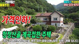 청도주택(378) 청정산골 계곡접한 주택 선비부동산055-354-8757 펜션같은집 아름다운 풍경#청도부동산매물#청도토지#청도부동산#청도전원주택#청도촌집#청도농막