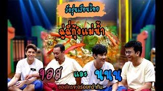 วัยรุ่นเรียนไทย | คุณพระช่วย | ฉู่ฉี่กุ้งแม่น้ำ | จอส และ นนน