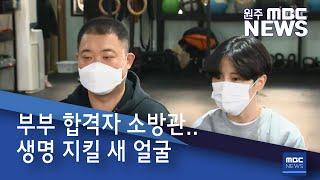 2020. 11. 29 [원주MBC] 부부 합격자 소방관.. 생명 지킬 새 얼굴