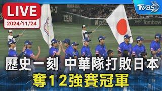 LIVE： 歷史一刻 中華隊打敗日本 奪12強賽冠軍｜TVBS新聞