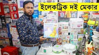 ইলেকট্রিক দই মেকারের দাম জানুন/ electric doi maker price in bangladesh/ doi maker price in bd 2022