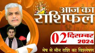 AAJ KA RASHIFAL | 02 December 2024 | आज का राशिफल | Tomorrow Horoscope | Kamal Shrimali Rashifal