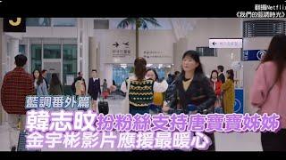 【撩星聞】韓志旼扮粉絲支持唐寶寶姊姊 金宇彬影片應援最暖心 我們的藍調時光