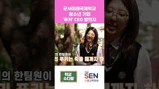 [학교수다방] 청소년 기업 '푸키'라고 알아??