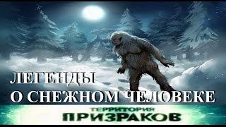 Легенды о Снежном человеке.Территория Призраков. Серия 11.