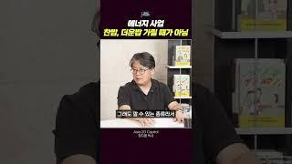 에너지 사업 찬밥, 더운밥 가릴 떄가 아님 #에너지 #신재생에너지관련주 #신재생에너지