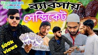 ব‍্যাবসায় যেভাবে সেন্ডিকেট হয়|| Ramadan Special || Short film || সেরা New video ||2025 Ramadan