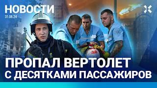 ️ НОВОСТИ | ОБСТРЕЛ БЕЛГОРОДА: ВИДЕО. ПЯТЬ ПОГИБШИХ| ВЕРТОЛЕТ ПРОПАЛ НАД КАМЧАТКОЙ| НЕФТЕБАЗЫ ГОРЯТ