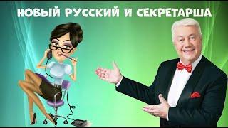 В . Винокур -  Новый русский и секретарша