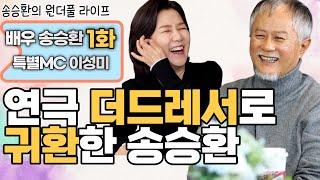 [송승환의 원더풀라이프] 배우 송승환 1화 : 특별MC 이성미 (연극 더 드레서로 귀환한 송승환)