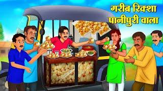 गरीब रिक्शा पानीपुरी वाला | Hindi Kahani | Moral Stories | Stories in Hindi | Hindi Kahaniya