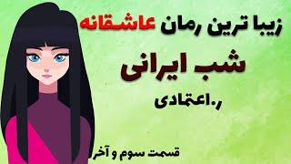 کتاب صوتی شب ایرانی از ر اعتمادی - قصه دختری که برای ادامه تحصیل به کشور دیگری می رود